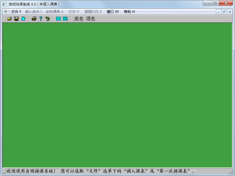 自明排课系统 V9.0 绿色版