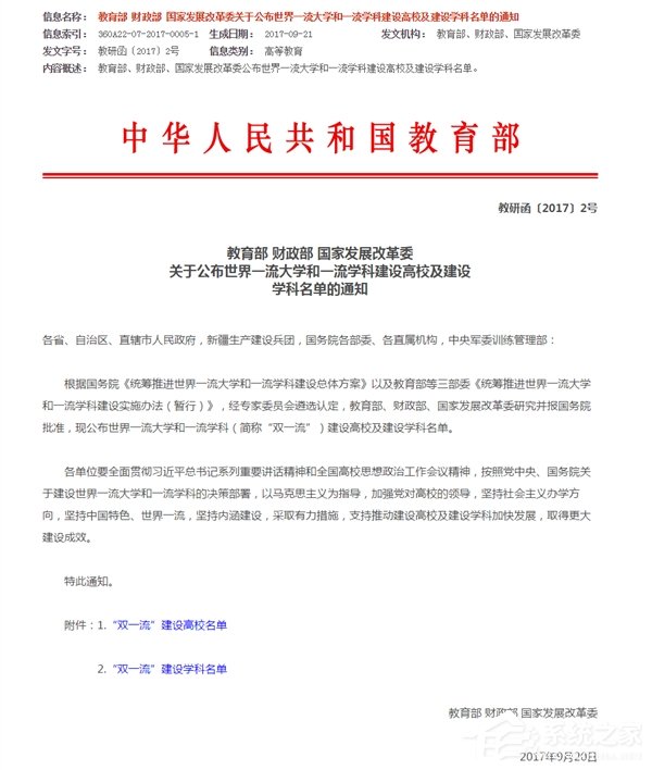 教育部公布“双一流”大学名单:一流大学建设高校42所、一流学科建设高校95所 - 系统之家