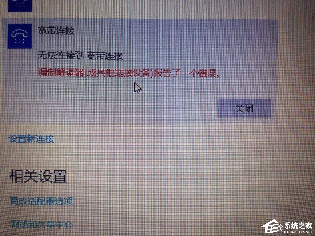 Win10宽带无法连接提示调制解调器报告了一