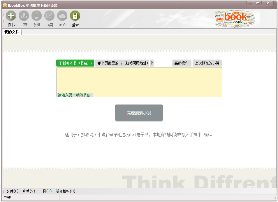 IbookBox小说批量下载阅读器 V4.2.8