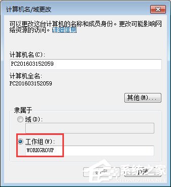 Win7系统如何更改工作组名称？