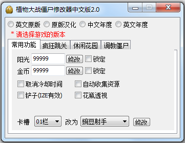 植物大战僵尸修改器中文版 V2.0 全版本通用