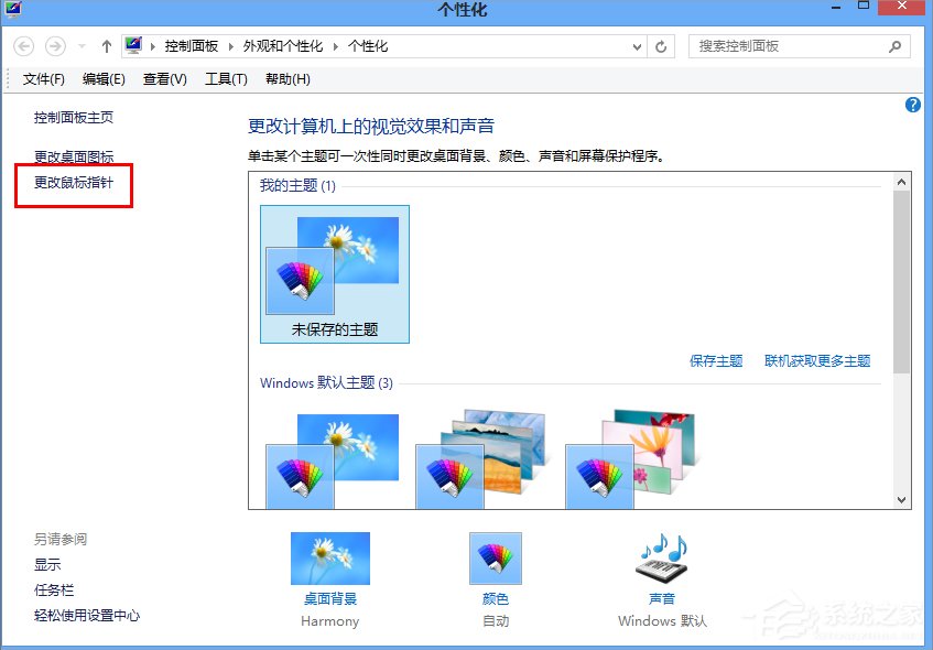 Win8.1电脑鼠标指针怎么换?