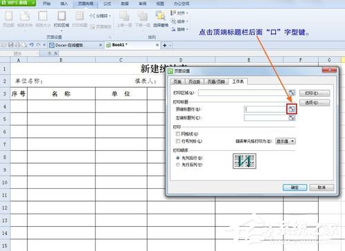 WPS怎么设置打印表格每页都有标题?