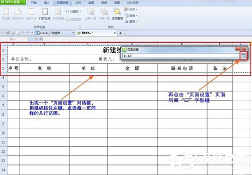 WPS怎么设置打印表格每页都有标题?