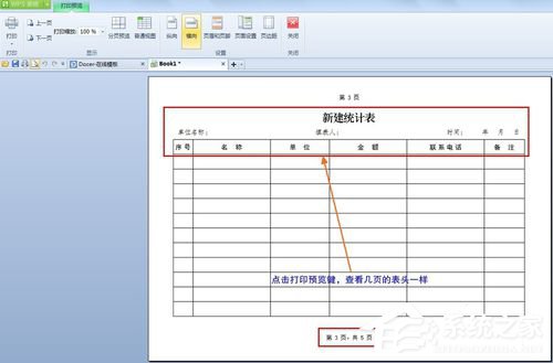 WPS怎么设置打印表格每页都有标题?