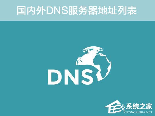 DNS地址哪个好?国内外DNS服务器地址列表