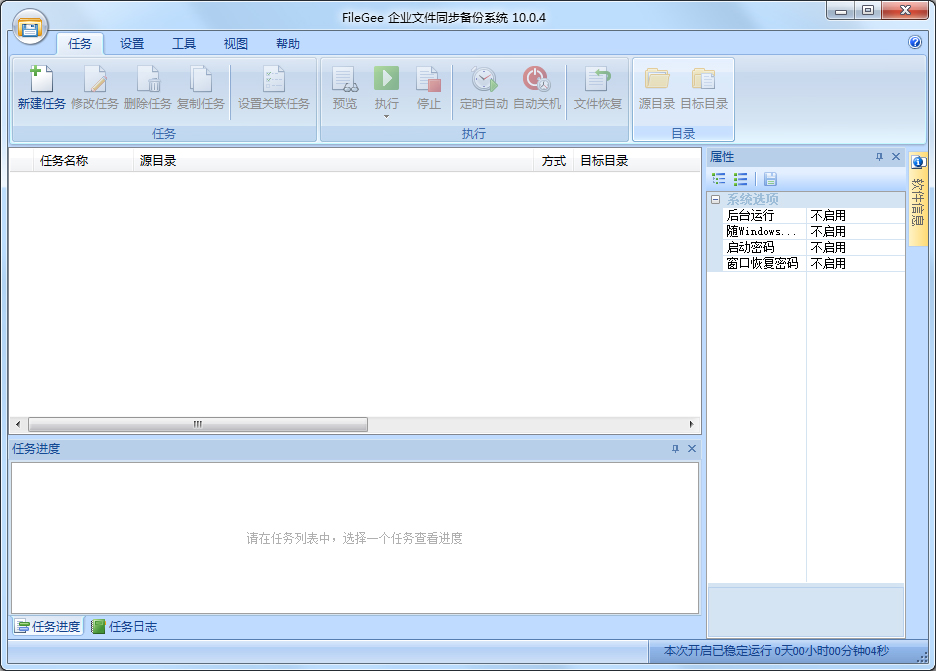 FileGee企业文件同步备份系统10.0.4下载 - 系