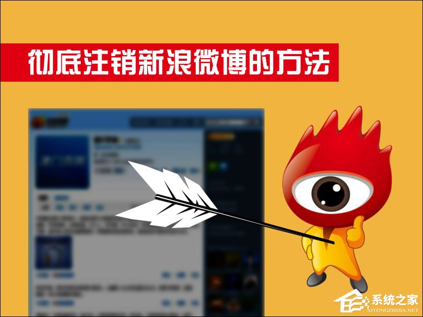 新浪微博怎么注销?如何彻底注销新浪微博?