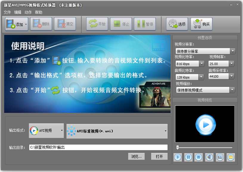 新星AVI/MPEG视频格式转换器 V7.3.5.0 官方安装版