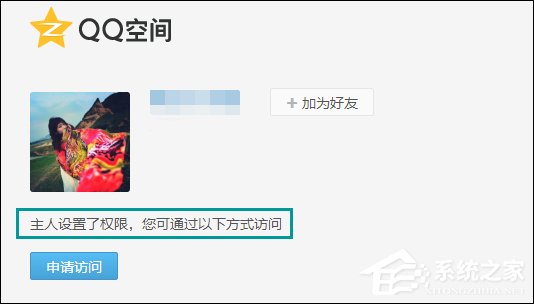 怎么跳过权限看QQ空间?绕过QQ空间访问权限