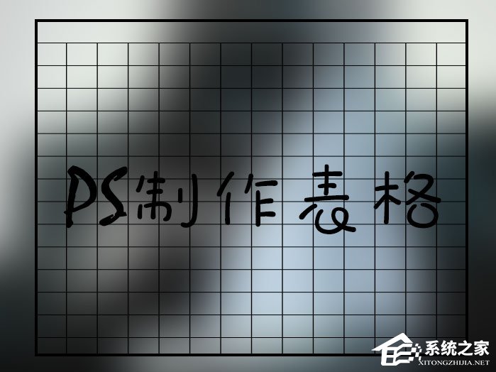 如何在PS中画表格?PS画表格怎样最快且质量