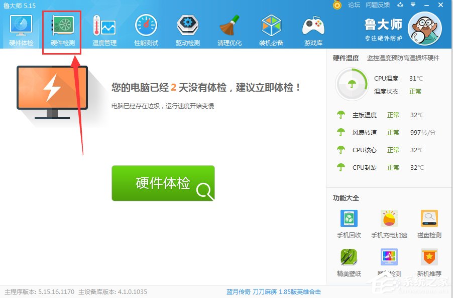 鲁大师怎么检测电池损耗程度?-系统之家