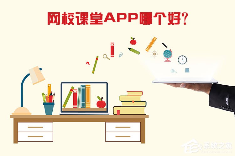 网校课堂APP哪个好?2017网校学习平台推荐
