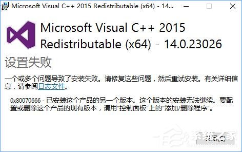 Win10安装VC++2015失败报错0x80070666怎