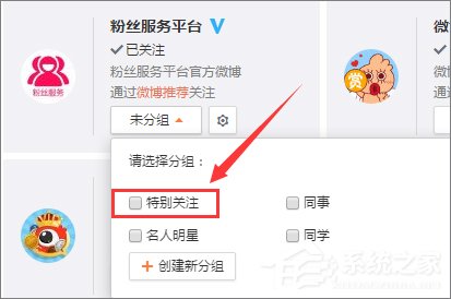 新浪微博怎么设置特别关注?