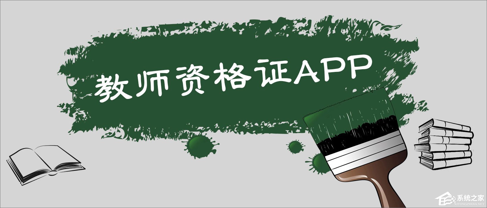 考教师资格证app哪个好?考教师资格证好用的
