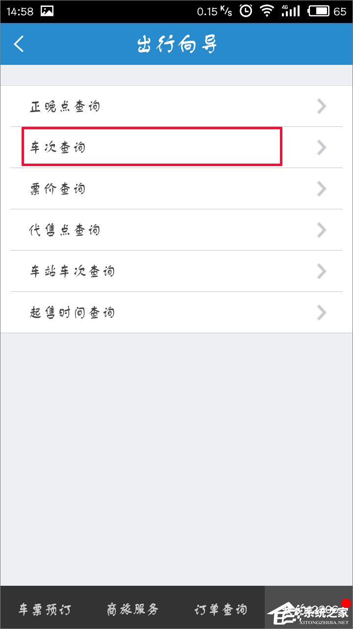 手机12306客户端怎么查询车次?-系统之家