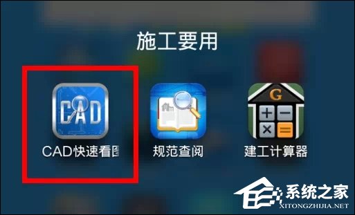 CAD手机看图软件CAD快速看图怎么使用?-系