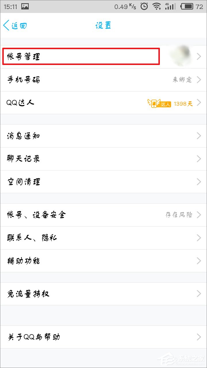 手机QQ怎么退出登录?-系统之家