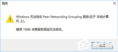Win10启动Peer Networking Grouping服务提示