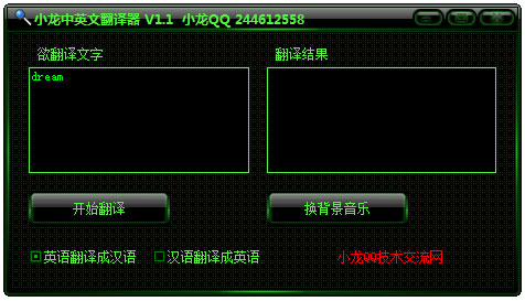小龙中英文翻译器 V1.1 绿色版