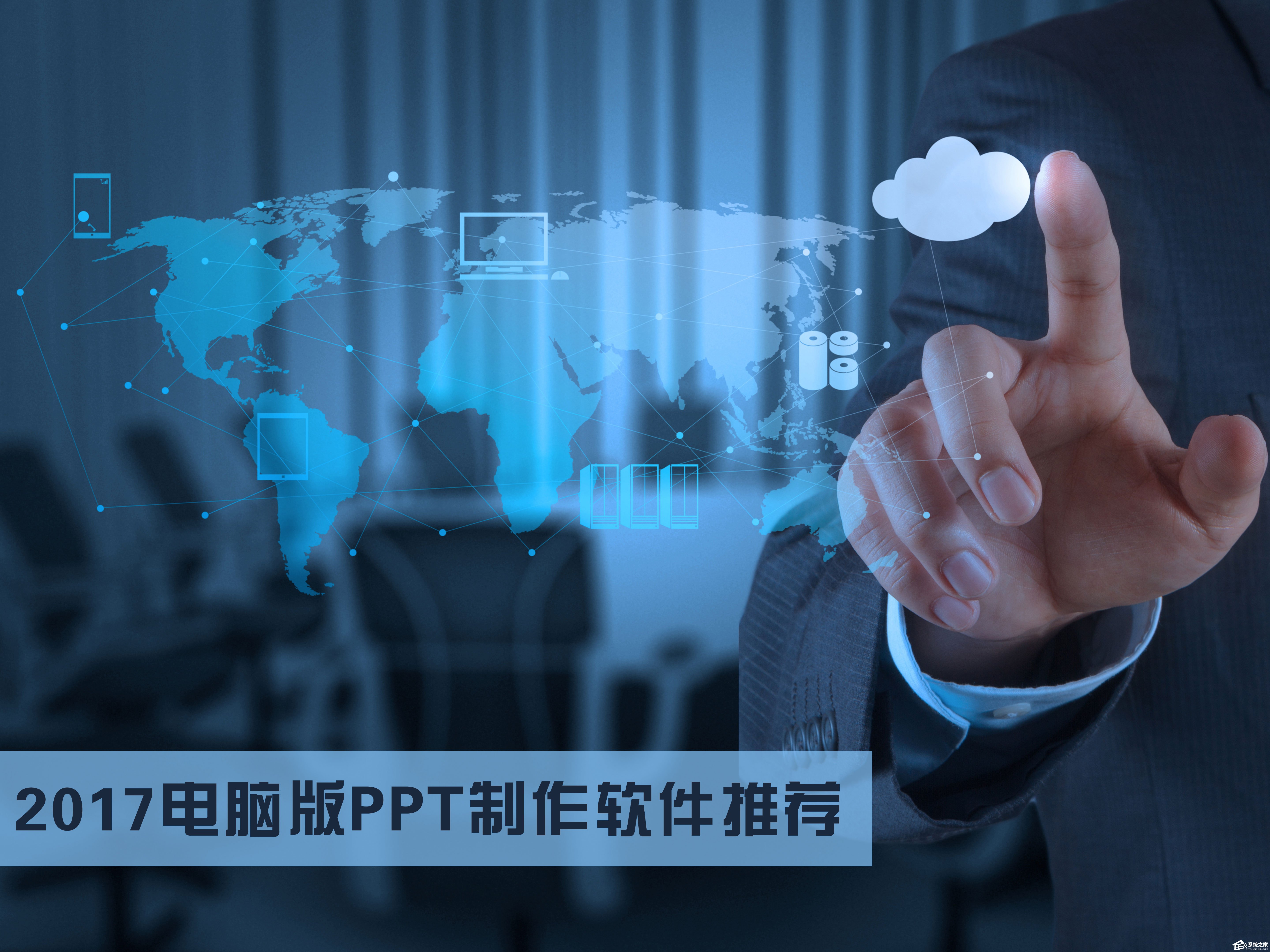 PPT制作软件有哪些?2017电脑版PPT制作软件