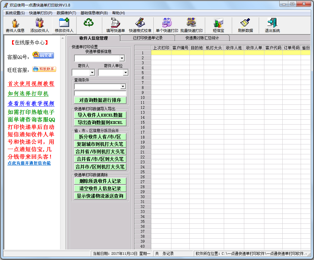 一点通快递单打印软件 V3.80