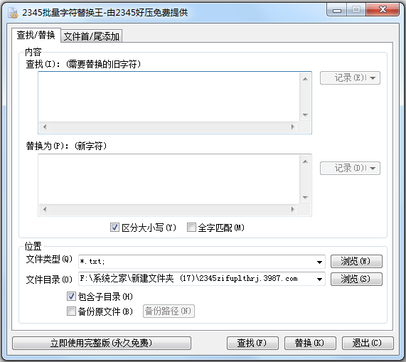 字符串批量替换工具 V3.8 中文免费版