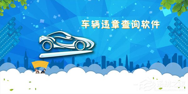 车辆违章那个软件好_查汽车违章哪个软件好_车辆违章那个软件好