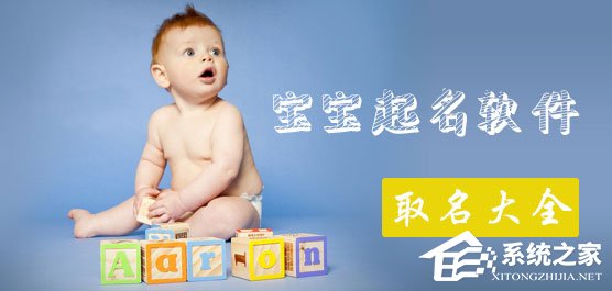 宝宝起名软件哪个好？宝宝起名软件排行榜