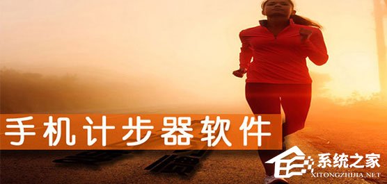 安卓手机计步器软件哪个好?2017好用的计步器