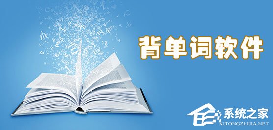 手机英语背单词软件哪个好?2017英语背单词软件排行榜