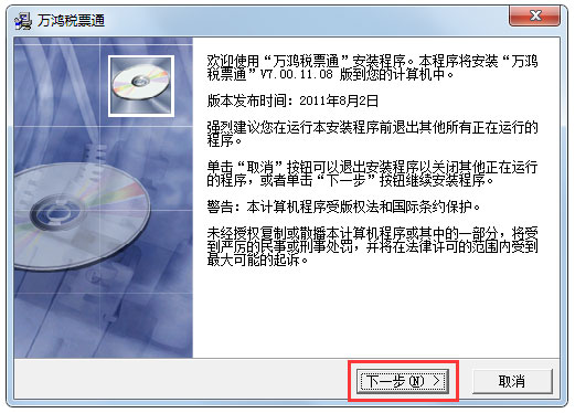 万鸿税票通 V7.00.11.08