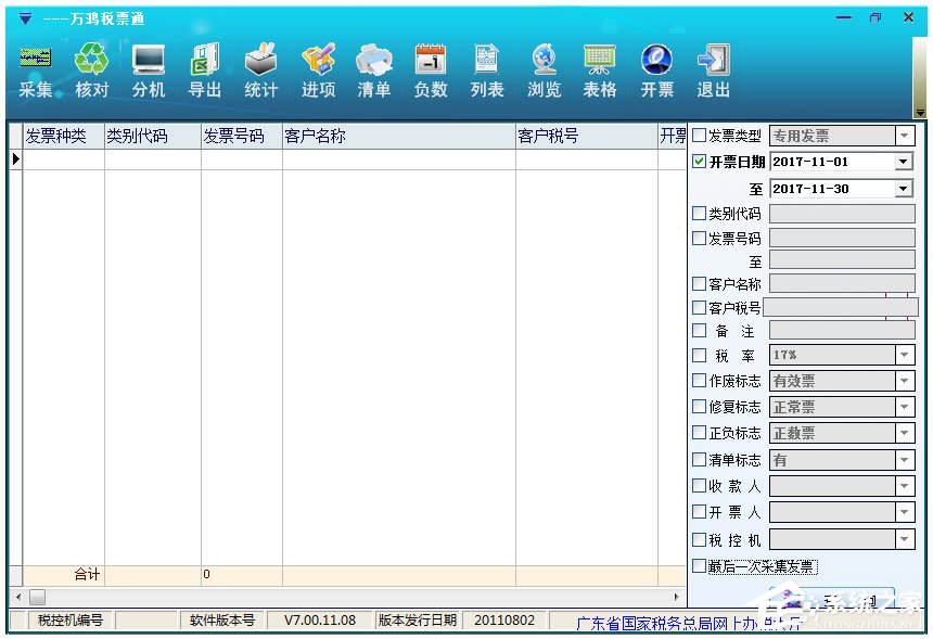 万鸿税票通 V7.00.11.08