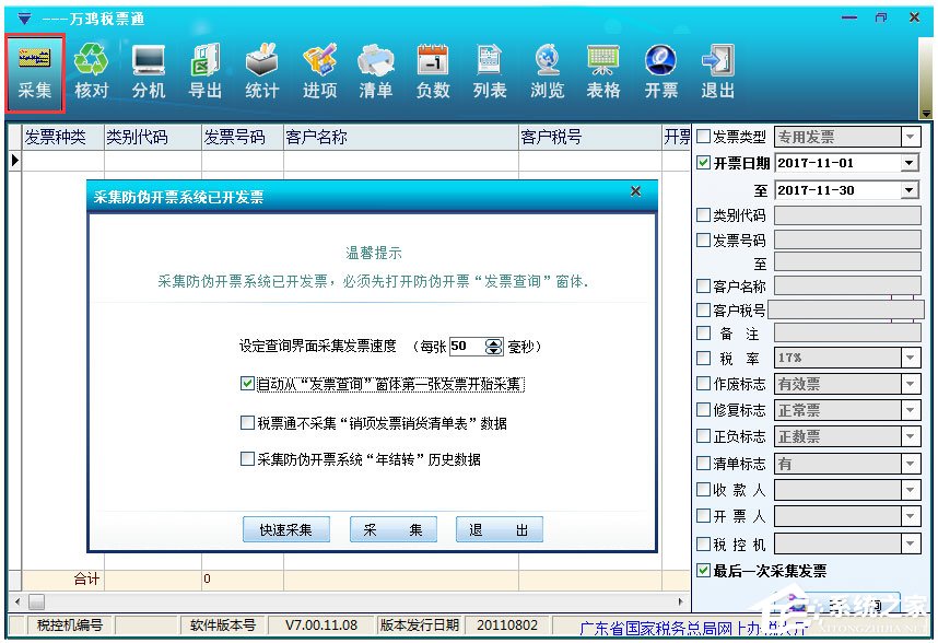万鸿税票通 V7.00.11.08