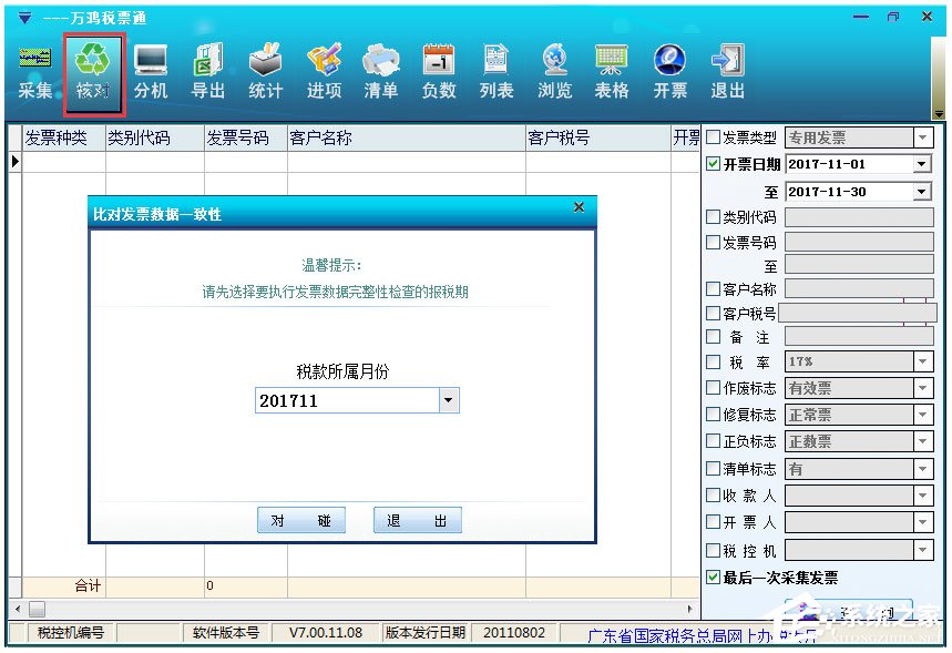 万鸿税票通 V7.00.11.08