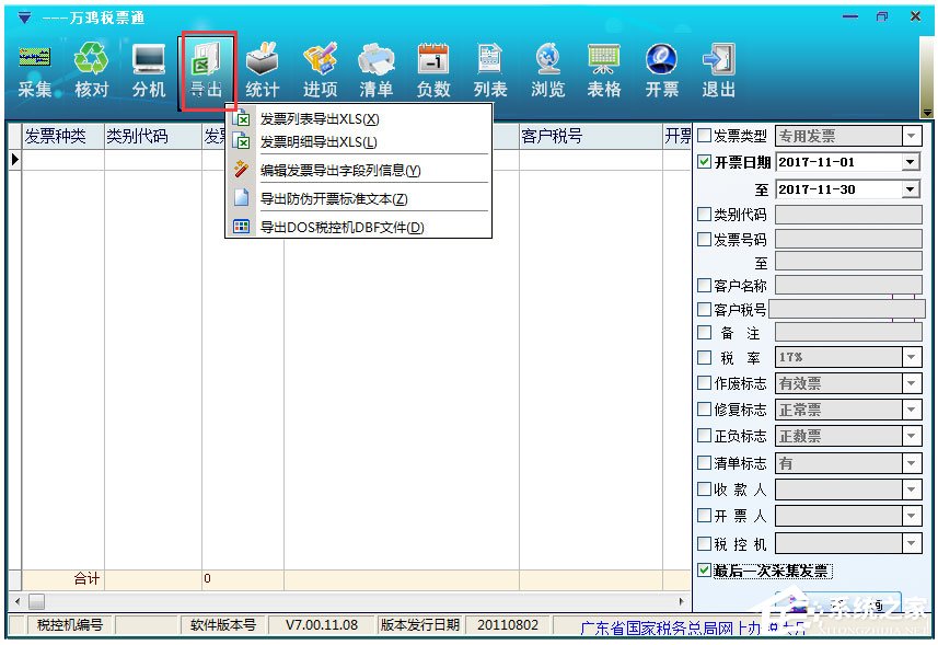 万鸿税票通 V7.00.11.08