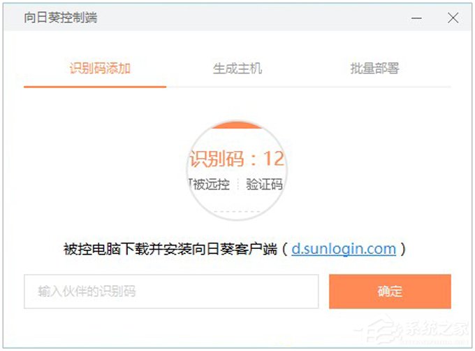 向日葵远程控制软件使用教程(主控端)-系统之家