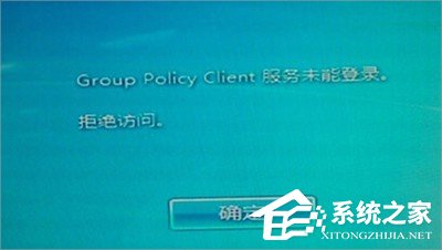 系统开机提示group policy client服务未能登录的解决办法