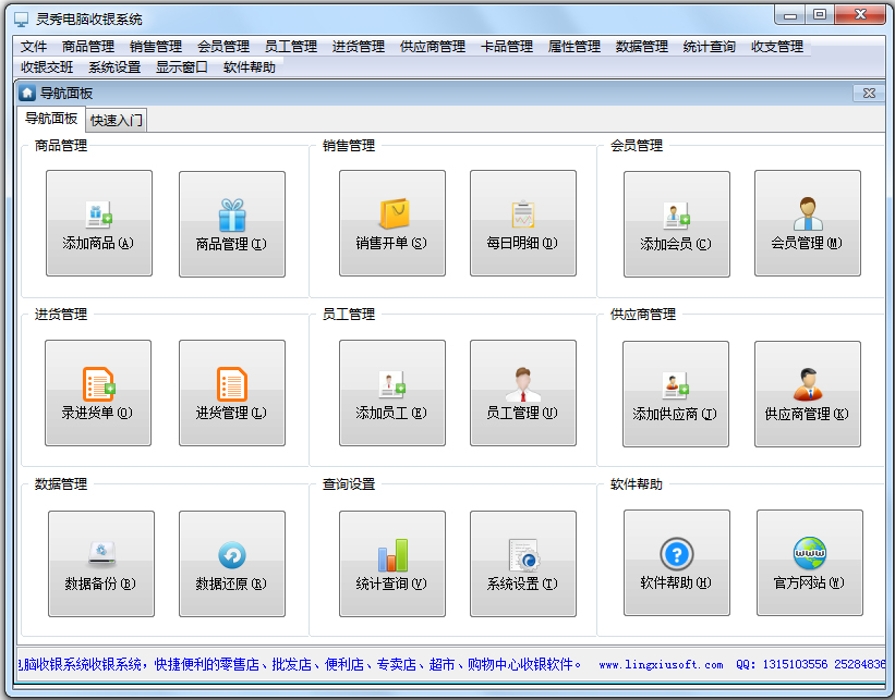 灵秀电脑收银系统18.80下载