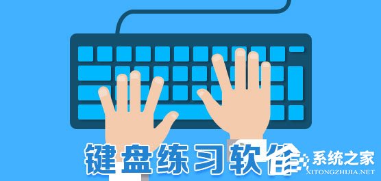 电脑键盘练习软件哪个好?2017键盘指法练习软