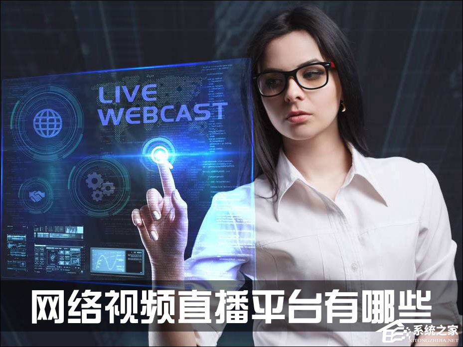网络视频直播平台有哪些?网络直播平台排名