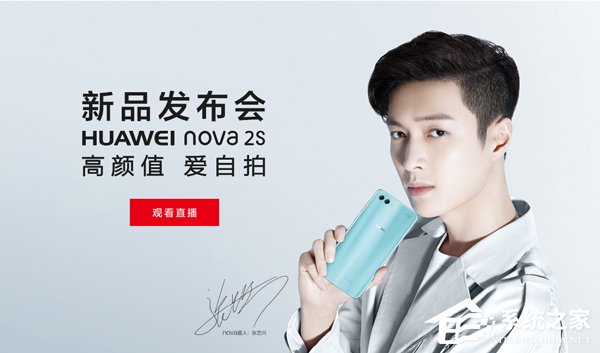 华为Nova 2s发布会直播在哪看?华为Nova 2s发
