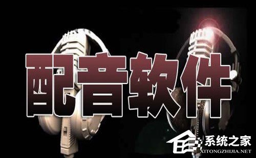 配音软件哪个好?2017配音软件APP推荐