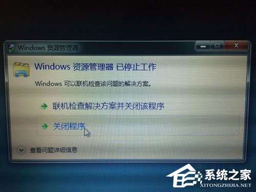 Win7资源管理器老是停止工作