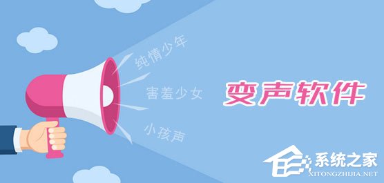 手机变声软件哪个好用?2017变声器软件推荐