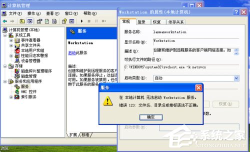 WinXP系统提示错误123:文件名、目录名或卷标