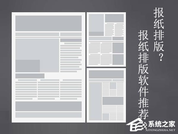 报纸排版用什么软件比较合适?中文报纸排版软