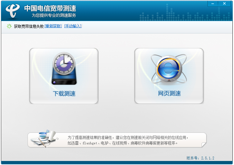 中国电信宽带测速 V2.5.1.2 绿色版